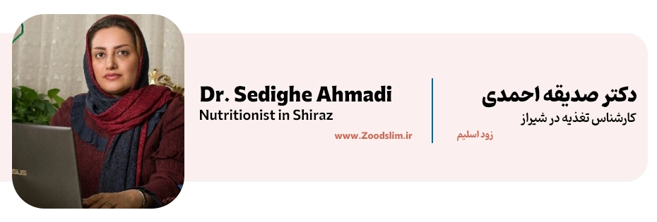دکتر صدیقه احمدی |دارای دکترای علوم تغذیه و از بهترین دکتر تغذیه شیراز