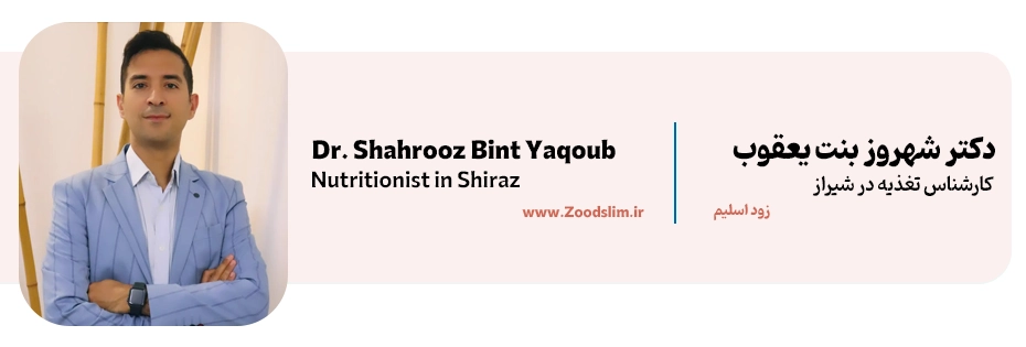 دکتر شهروز بنت یعقوب | دکتر رژیم و تغذیه شیراز