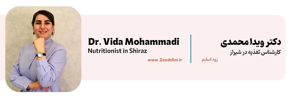 دکتر ویدا محمدی | کارشناس تغذیه خوب در شیراز
