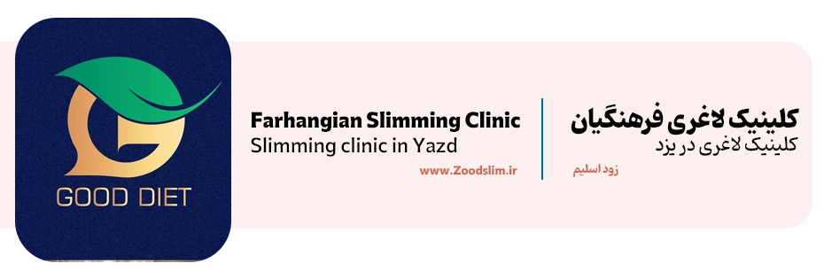 کلینیک لاغری و رژیم درمانی فرهنگیان یزد