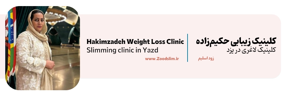 کلینیک زیبایی حکیم‌زاده؛ لاغری، پوست و مو در یزد