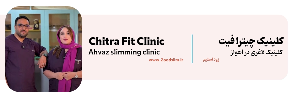 دکتر امید عظیمی و دکتر سیده معصومه ال محمد، کلینیک لاغری اهواز چیترا فیت