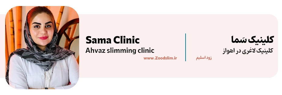 کلینیک سَما، مرکز تخصصی لاغری اهواز