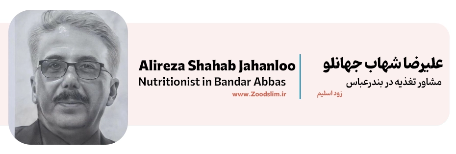 علیرضا شهاب جهانلو، دکتر تغذیه خوب بندرعباس