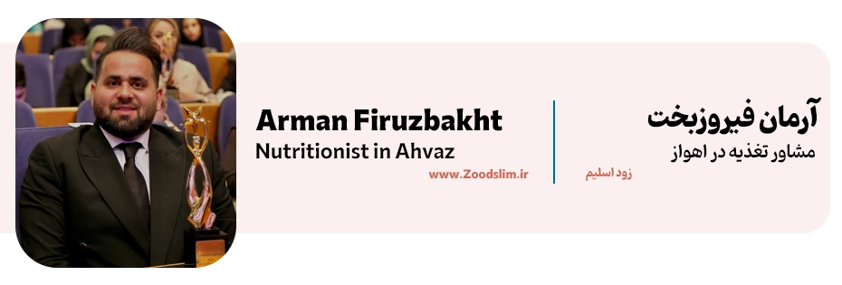 آرمان فیروزبخت، متخصص تغذیه و مشاور لاغری اهواز