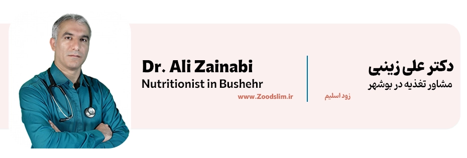 دکتر علی زینبی | متخصص تغذيه بوشهر