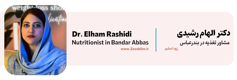 دکتر الهام رشیدی، دکتر تغذیه و لاغری بندرعباس