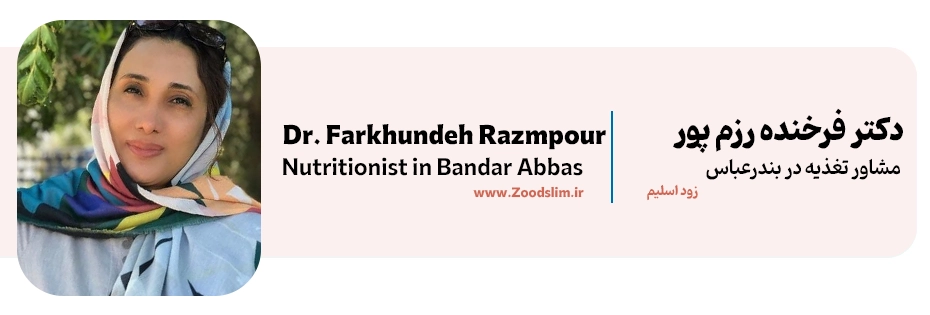 دکتر فرخنده رزم پور، متخصص تغذیه بزرگسالان بندرعباس