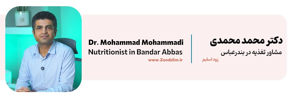 دکتر محمد محمدی، بهترین دکتر تغذیه بندرعباس