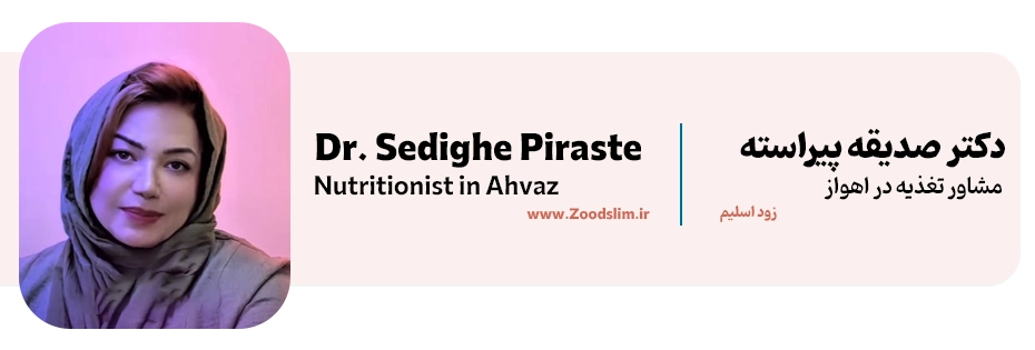 دکتر صدیقه پیراسته، از بهترین کلینیک لاغری اهواز