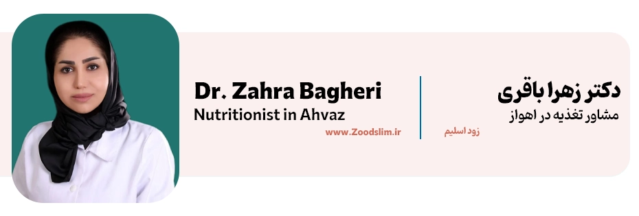 زهرا باقری، متخصص تغذیه بزرگسالان اهواز