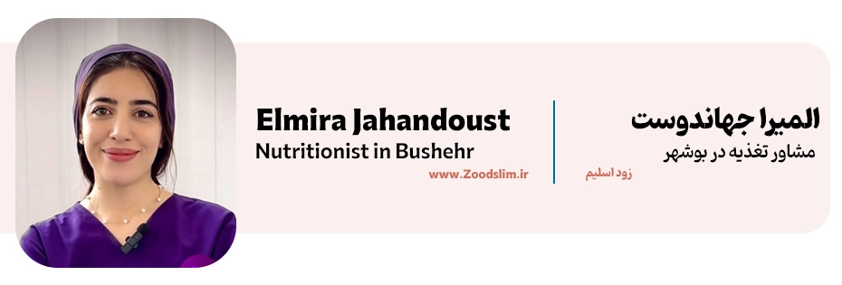 المیرا جهاندوست | کارشناس تغذیه بوشهر
