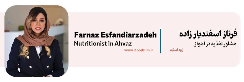 فرناز اسفندیار زاده، دکتر رژیم و تغذیه اهواز