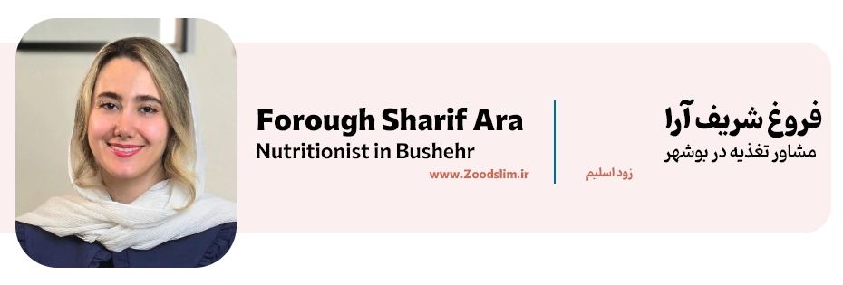 فروغ شریف آرا | کارشناس تغذیه و رژیم درمانی بوشهر