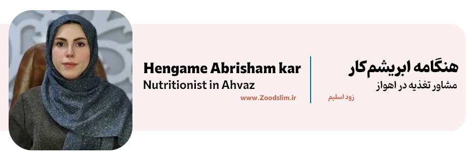 هنگامه ابریشم‌کار، بهترین دکتر تغذیه و رژیم درمانی در اهواز