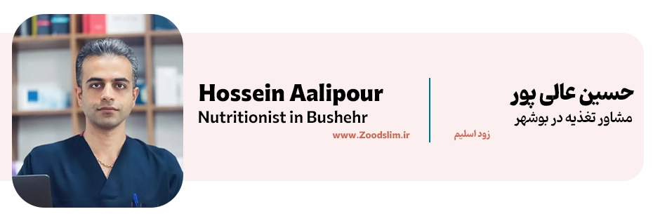 حسین عالی پور | کارشناس علوم تغذیه بوشهر