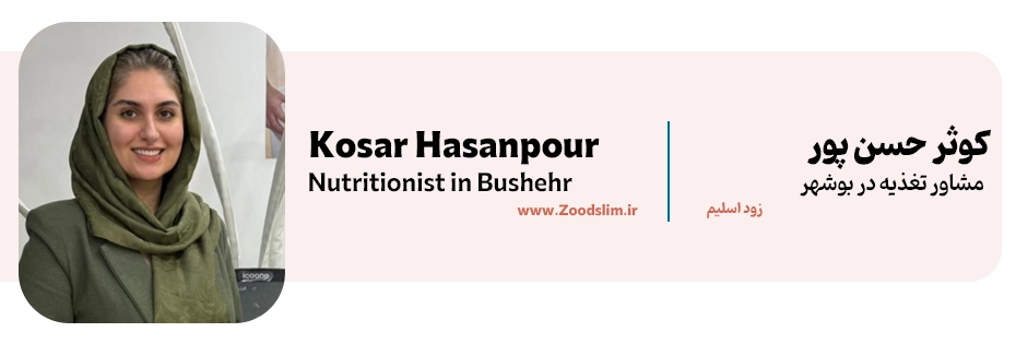 كوثر حسن پور | دکتر تغذیه و رشد کودکان بوشهر