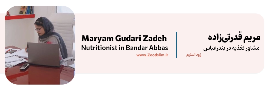 مریم قدرتی‌زاده، متخصص لاغری بندرعباس