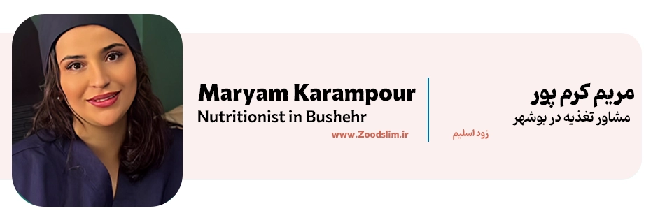 مریم کرم پور | دکتر تغذیه در بوشهر