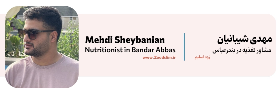 مهدی شیبانیان، متخصص تغذیه و رژیم بندرعباس