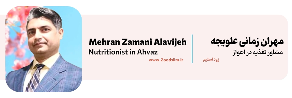 مهران زمانی علویجه، مشاور تغذیه و دکتر لاغری در اهواز