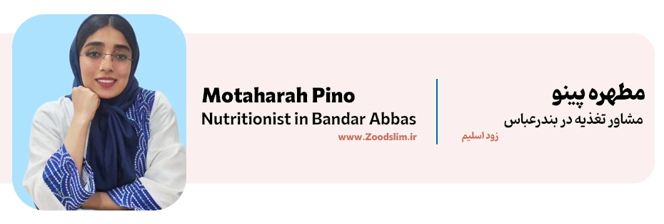 مطهره پینو، متخصص تغذیه و رژیم بندرعباس