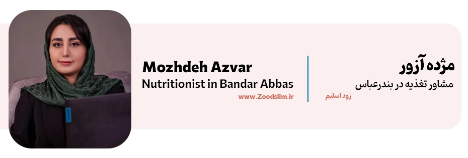 مژده آزور، کارشناس تغذیه بندرعباس