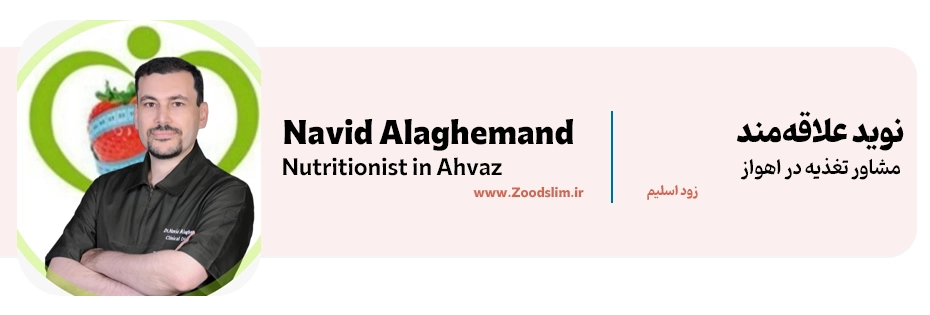 نوید علاقه‌مند، مشاور تغذیه و رژیم درمانی اهواز