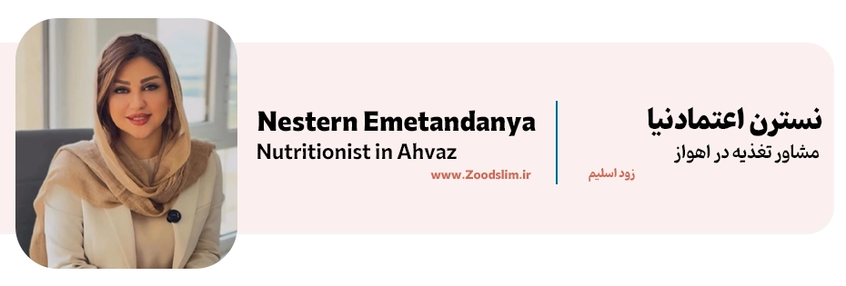 نسترن اعتمادنیا، متخصص تغذیه و رژیم درمانی اهواز