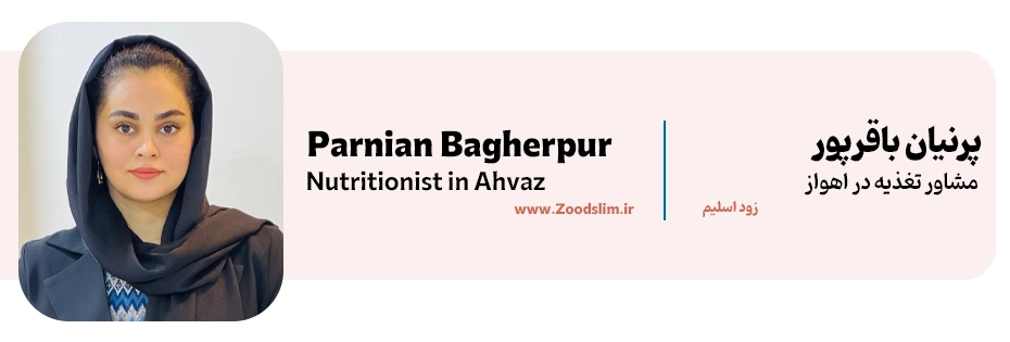 پرنیان باقرپور، از بهترین دکتر تغذیه اهواز