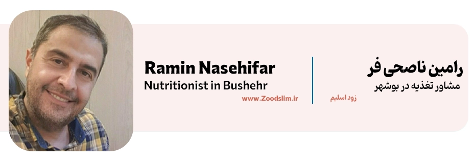 رامین ناصحی فر | کارشناس ارشد تغذیه بوشهر
