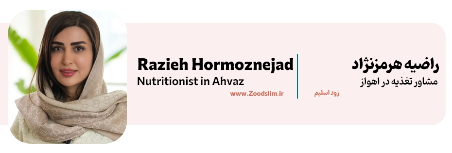 راضیه هرمزنژاد، متخصص تغذیه و لاغری در اهواز