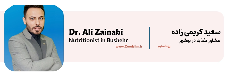 سعید کریمی زاده | کارشناس تغذیه و رژیم لاغری بوشهر