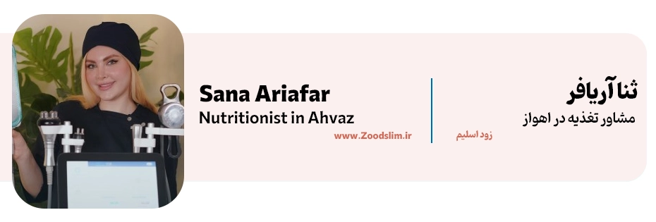 ثنا آریافر، از بهترین دکتر تغذیه چاقی در اهواز