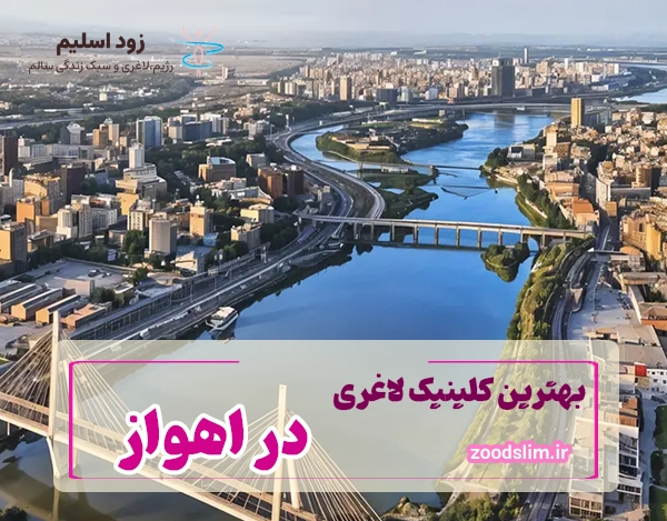 بهترین دکترهای تغذیه و کلینیک‌های لاغری اهواز (معرفی ۱۹ مرکز معتبر)